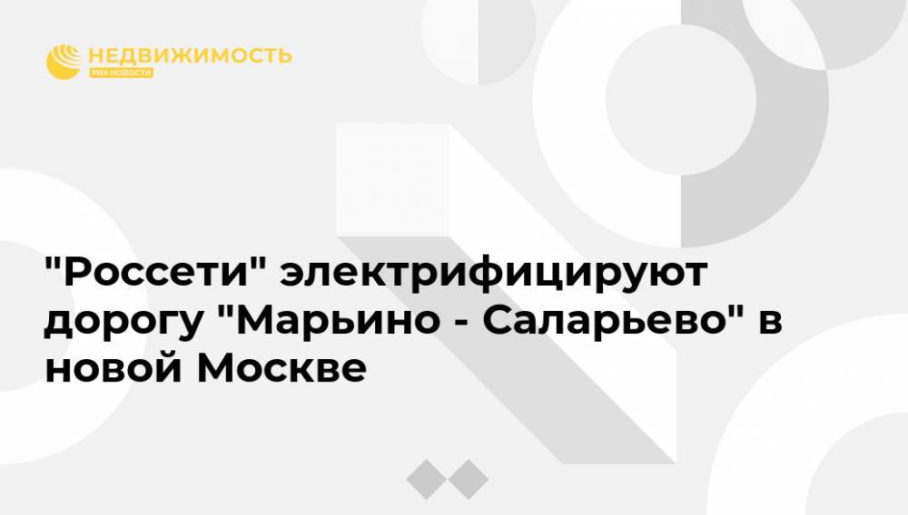 "Россети" электрифицируют дорогу "Марьино - Саларьево" в новой Москве