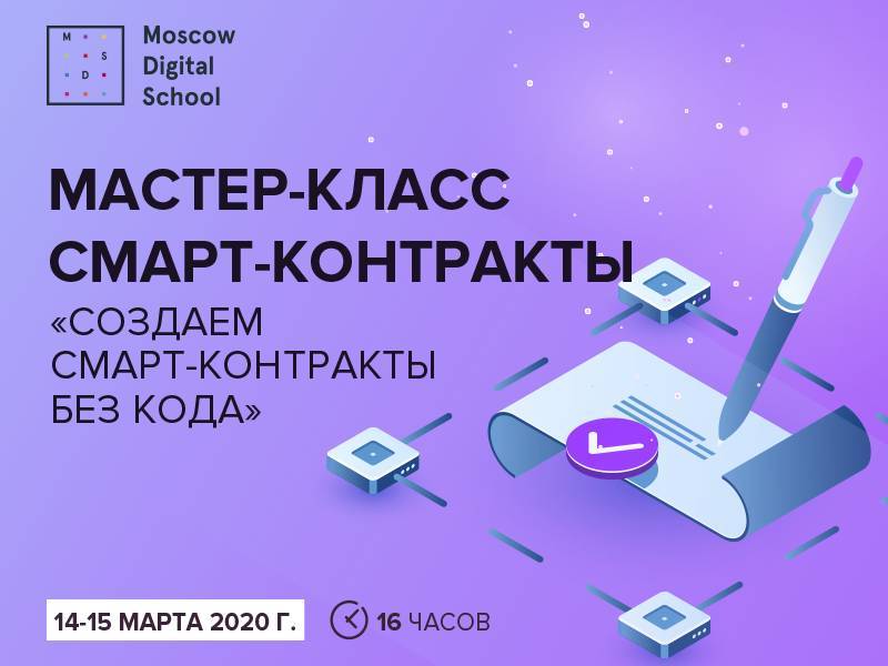 14-15 марта в Москве состоится мастер-класс по разработке смарт-контрактов с использованием технологии блокчейн от Moscow Digital School