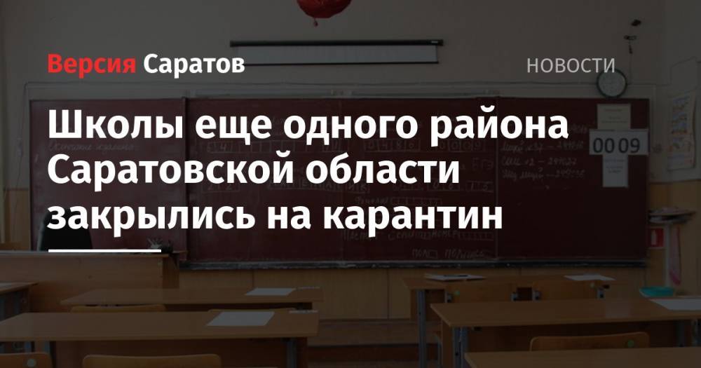 Школы еще одного района Саратовской области закрылись на карантин