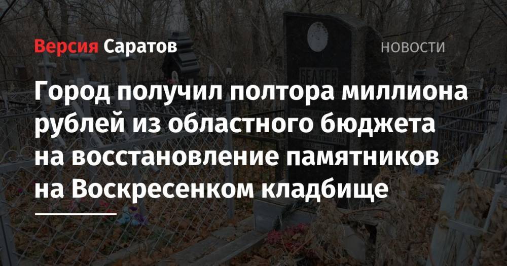 Город получил полтора миллиона рублей из областного бюджета на восстановление памятников на Воскресенком кладбище
