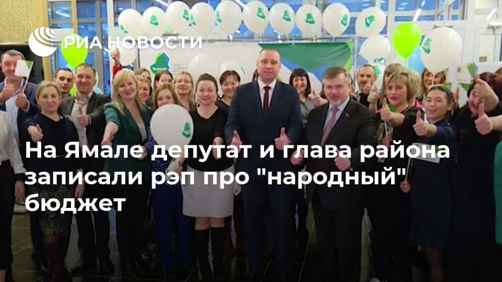 На Ямале депутат и глава района записали рэп про "народный" бюджет