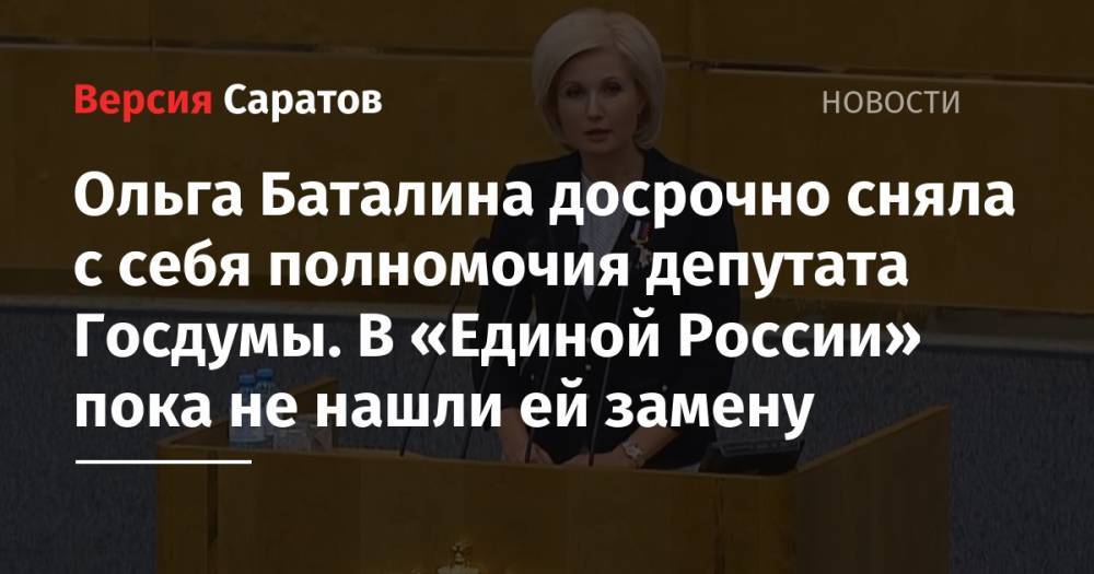 Ольга Баталина досрочно сняла с себя полномочия депутата Госдумы. В «Единой России» пока не нашли ей замену