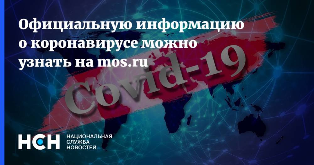 Официальную информацию о коронавирусе можно узнать на mos.ru