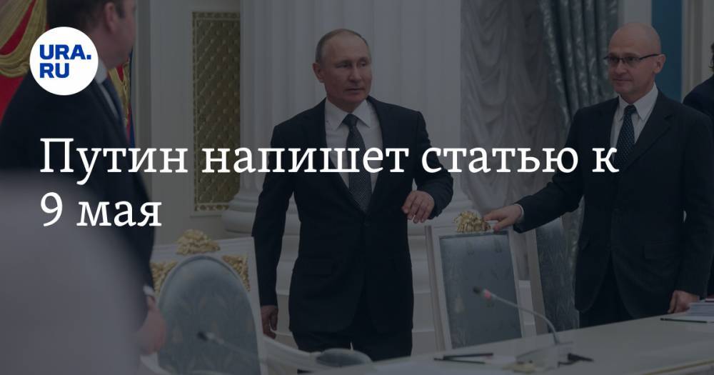 Путин напишет статью к 9 мая