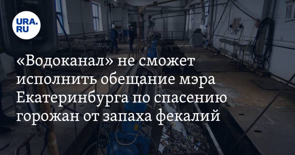 «Водоканал» не сможет исполнить обещание мэра Екатеринбурга по спасению горожан от запаха фекалий