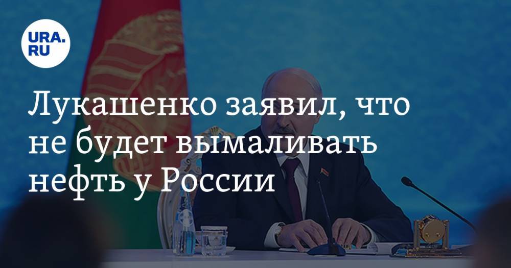 Лукашенко заявил, что не будет вымаливать нефть у России