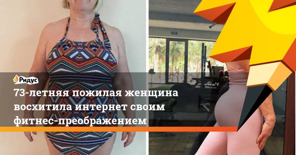 73-летняя пожилая женщина восхитила интернет своим фитнес-преображением
