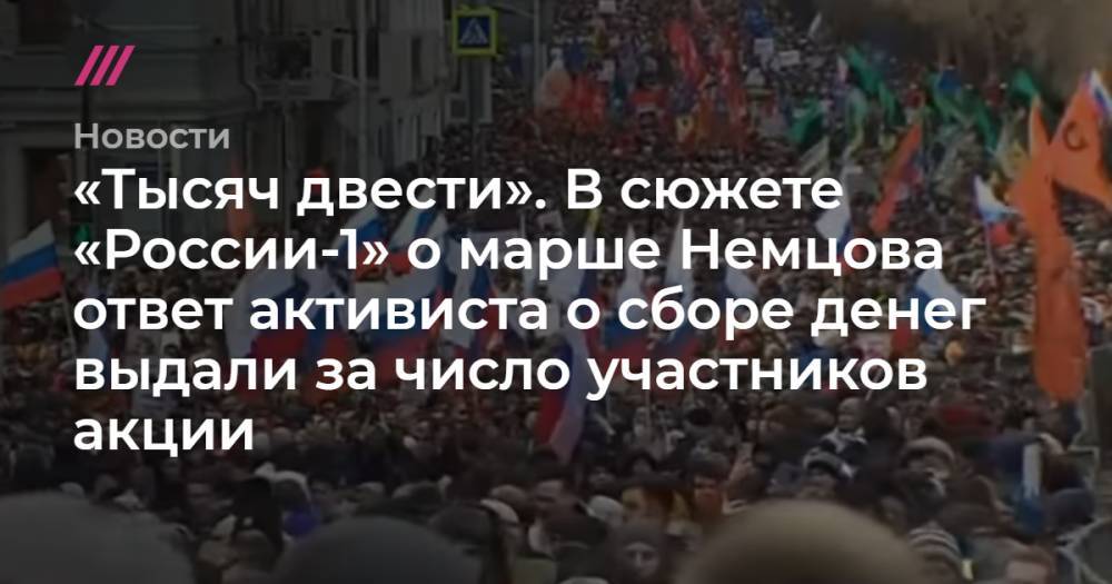 «Тысяч двести». В сюжете «России-1» о марше Немцова ответ активиста о сборе денег выдали за число участников акции