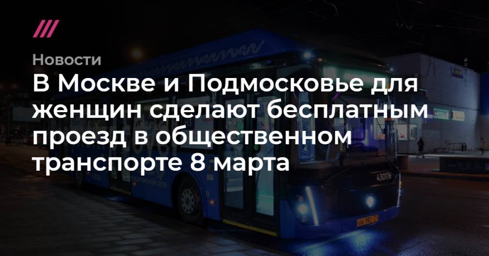 В Москве и Подмосковье для женщин сделают бесплатным проезд в общественном транспорте 8 марта