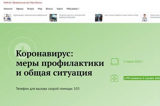 На mos.ru открылся раздел о профилактике коронавируса