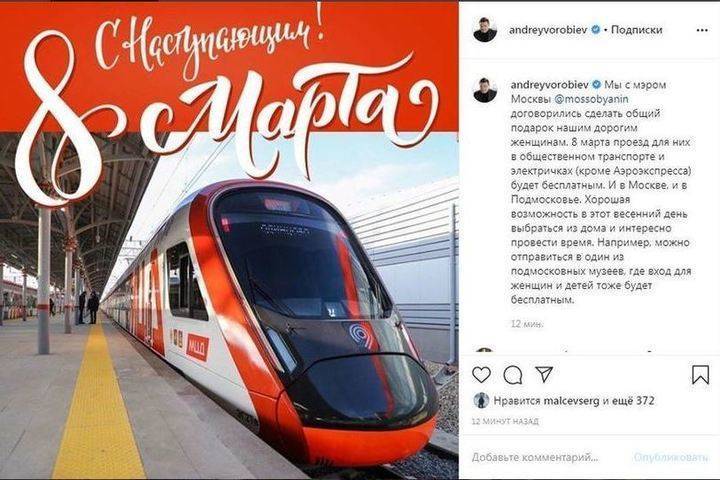 Проезд на общественном транспорте в Москве сделают бесплатным для женщин 8 марта