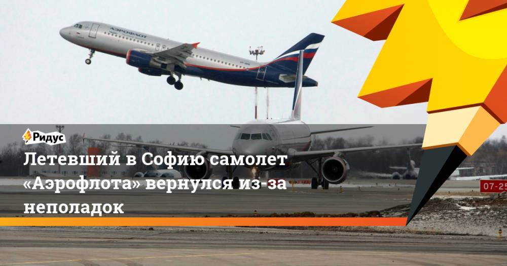 Летевший в Софию самолет Аэрофлота вернулся из-за неполадок
