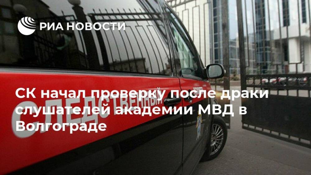 СК начал проверку после драки слушателей академии МВД в Волгограде