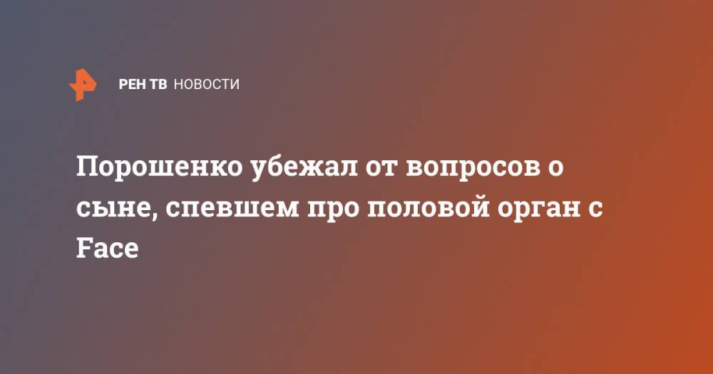 Петр Порошенко - Порошенко убежал от вопросов о сыне, спевшем про половой орган с Face - ren.tv - Украина - Лондон