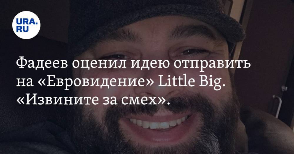 Фадеев оценил идею отправить на «Евровидение» Little Big. «Извините за смех». ВИДЕО