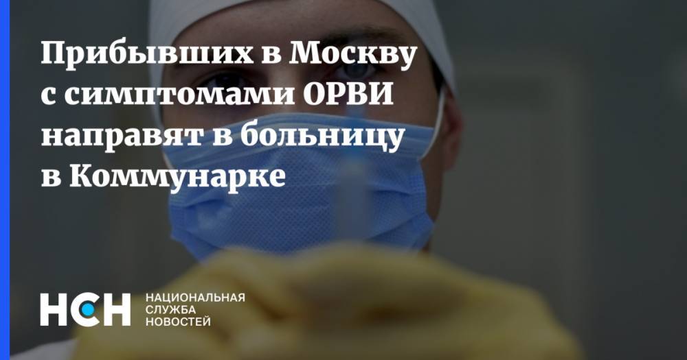Прибывших в Москву с симптомами ОРВИ направят в больницу в Коммунарке