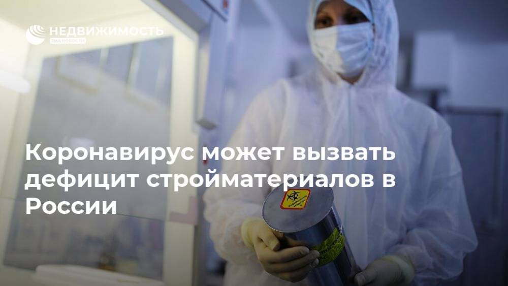Коронавирус может вызвать дефицит стройматериалов в России