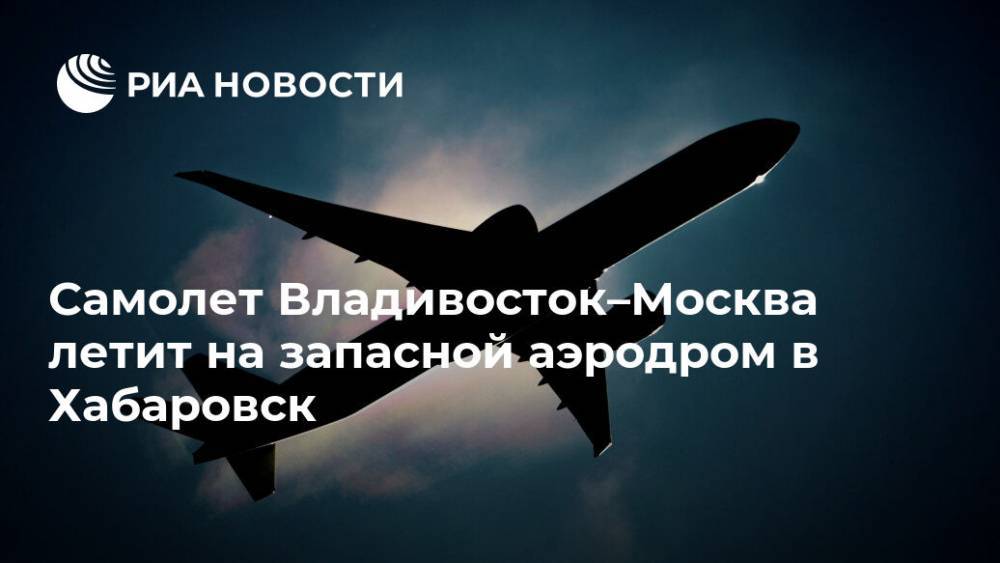 Самолет Владивосток–Москва летит на запасной аэродром в Хабаровск
