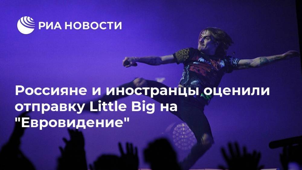 Россияне и иностранцы оценили отправку Little Big на "Евровидение"