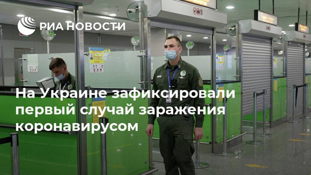 На Украине зафиксировали первый случай заражения коронавирусом