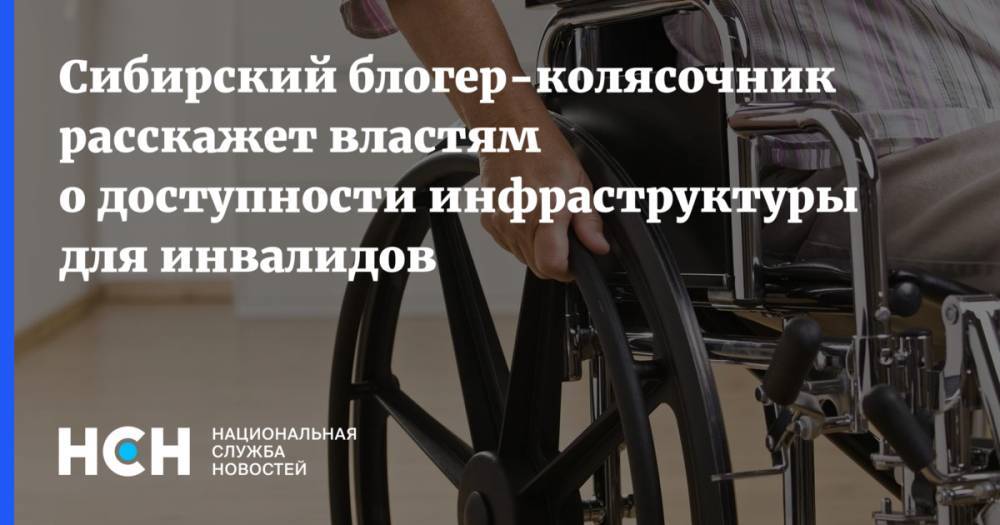 Сибирский блогер-колясочник расскажет властям о доступности инфраструктуры для инвалидов