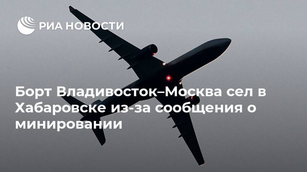 Борт Владивосток–Москва сел в Хабаровске из-за сообщения о минировании