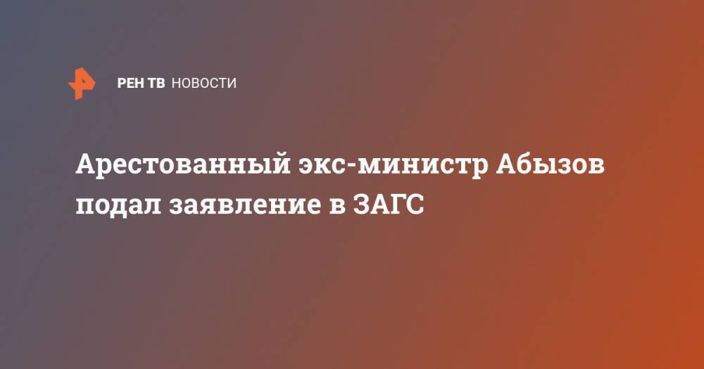 Арестованный экс-министр Абызов подал заявление в ЗАГС
