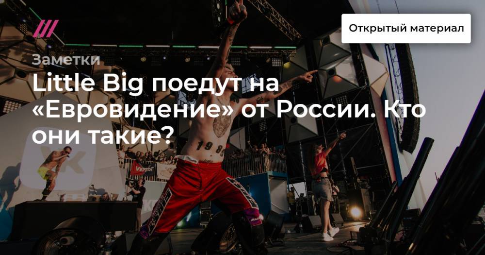 «Самая гадкая группа России» Little Big поедет на «Евровидение». Кто они такие?