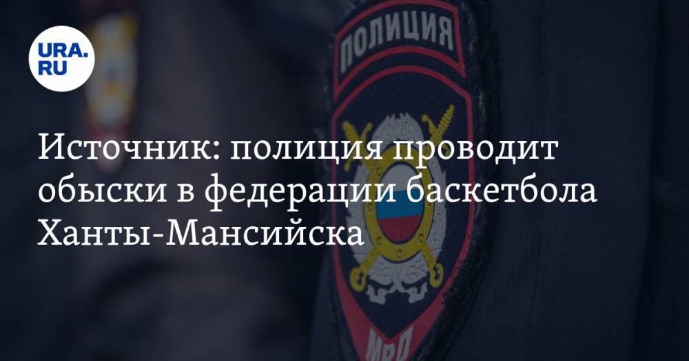 Источник: полиция проводит обыски в федерации баскетбола Ханты-Мансийска