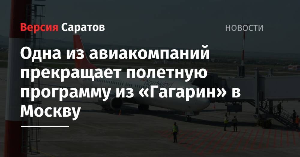 Одна из авиакомпаний прекращает полетную программу из «Гагарин» в Москву