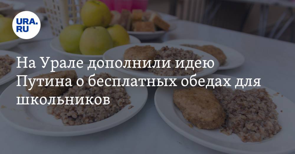 На Урале дополнили идею Путина о бесплатных обедах для школьников