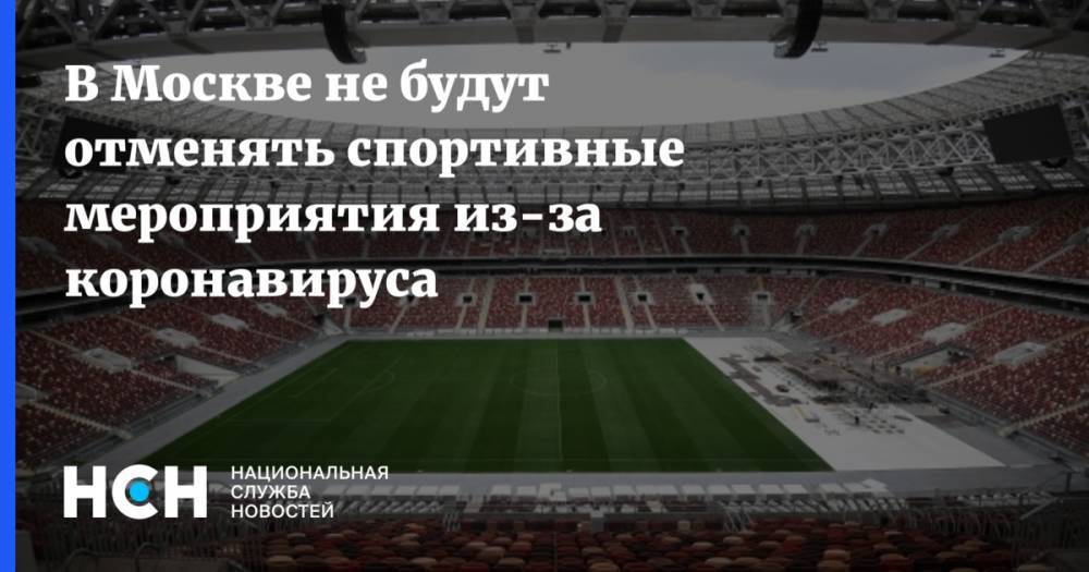 В Москве не будут отменять спортивные мероприятия из-за коронавируса