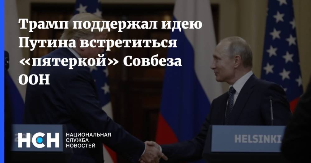 Трамп поддержал идею Путина встретиться «пятеркой» Совбеза ООН