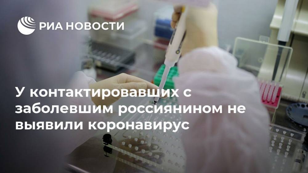 У контактировавших с заболевшим россиянином не выявили коронавирус