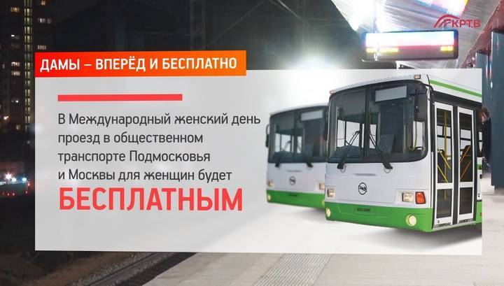 Женщины 8 марта поедут в общественном транспорте Москвы и Подмосковья бесплатно