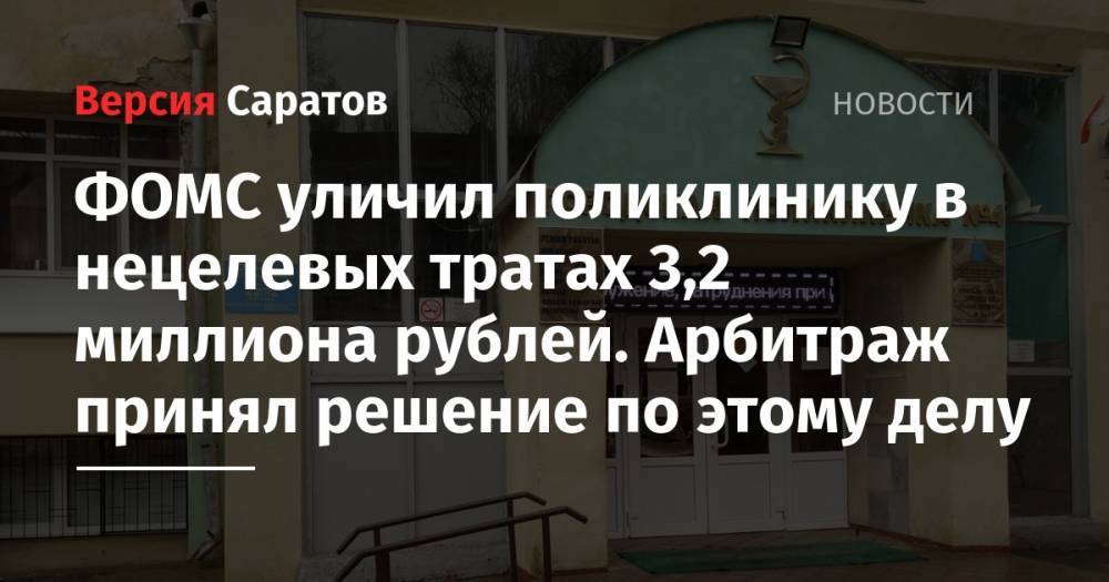 ФОМС уличил поликлинику в нецелевых тратах 3,2 миллиона рублей. Арбитраж принял решение по этому делу
