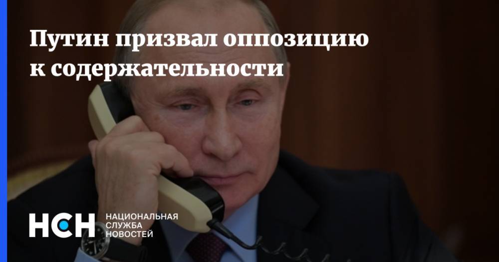 Путин призвал оппозицию к содержательности
