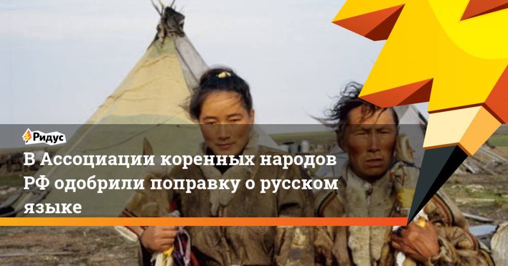 В Ассоциации коренных народов РФ одобрили поправку о русском языке
