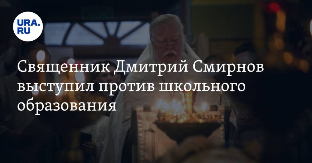Священник Дмитрий Смирнов выступил против школьного образования для девочек