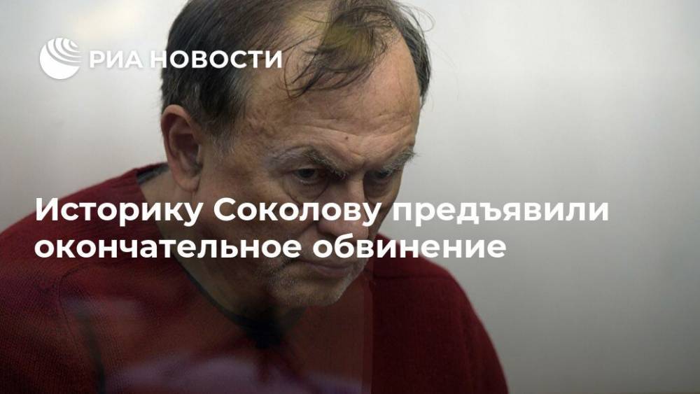 Историку Соколову предъявили окончательное обвинение