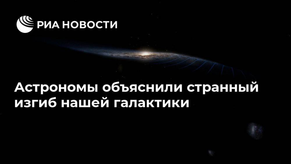 Астрономы объяснили странный изгиб нашей галактики - ria.ru - Москва