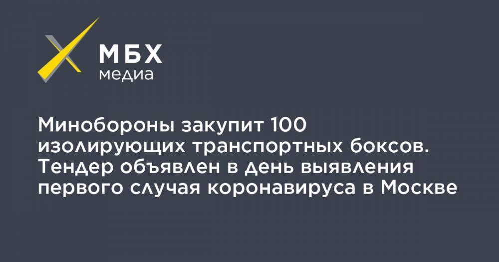 Минобороны закупит 100 изолирующих транспортных боксов. Тендер объявлен в день выявления первого случая коронавируса в Москве