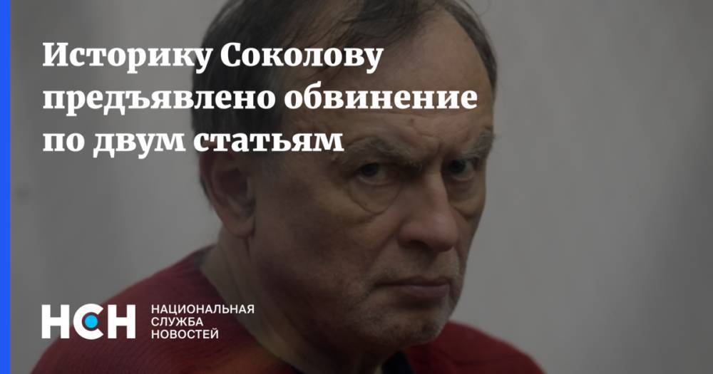 Историку Соколову предъявлено обвинение по двум статьям