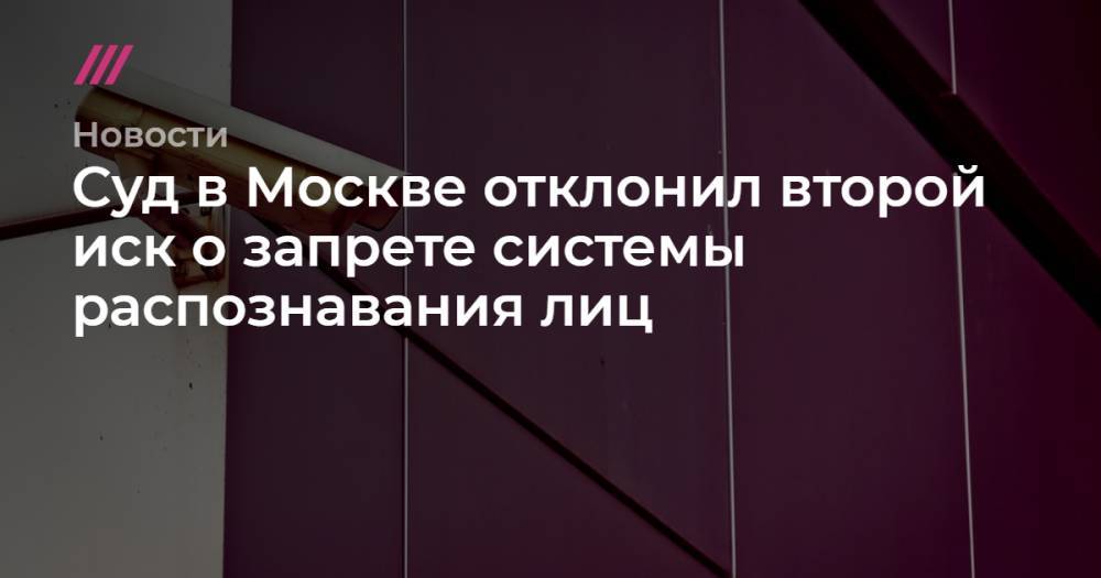 Суд в Москве отклонил второй иск о запрете системы распознавания лиц
