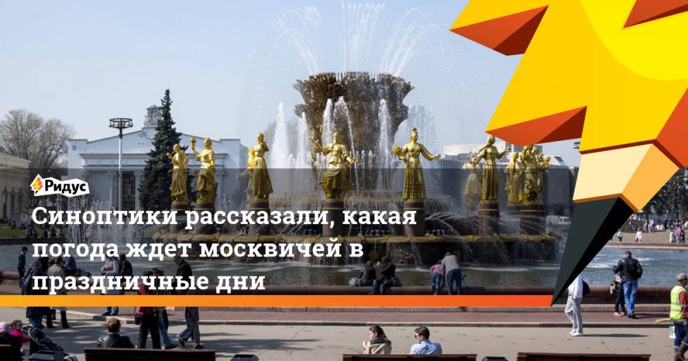 Синоптики рассказали, какая погода ждет москвичей в праздничные дни