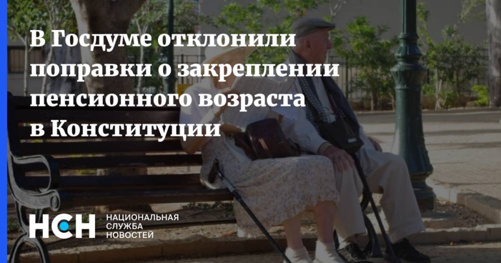 В Госдуме отклонили поправки о закреплении пенсионного возраста в Конституции