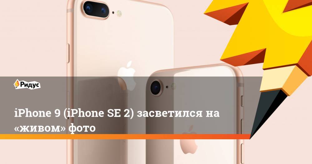 iPhone 9 (iPhone SE 2) засветился на «живом» фото