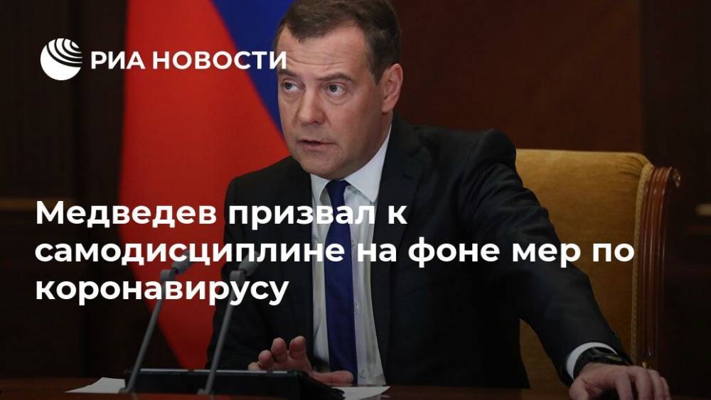 Медведев призвал к самодисциплине на фоне мер по коронавирусу