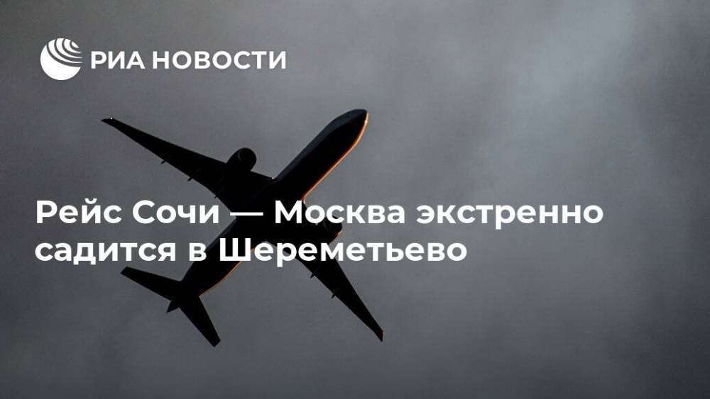Рейс Сочи — Москва экстренно садится в Шереметьево