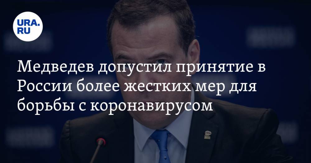 Медведев допустил принятие в России более жестких мер для борьбы с коронавирусом